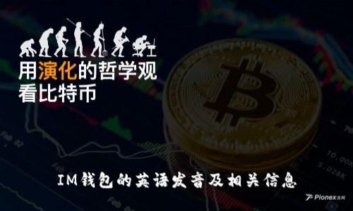 IM钱包的英语发音及相关信息