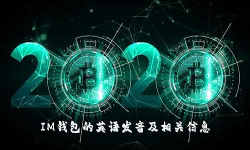 IM钱包的英语发音及相关信息