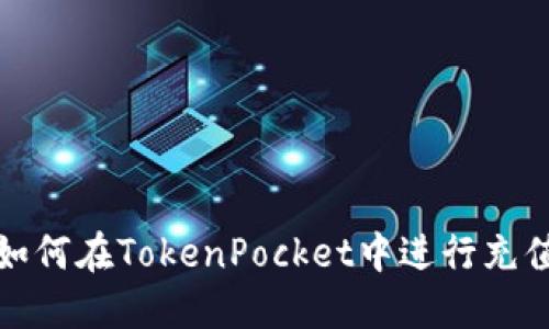 如何在TokenPocket中进行充值