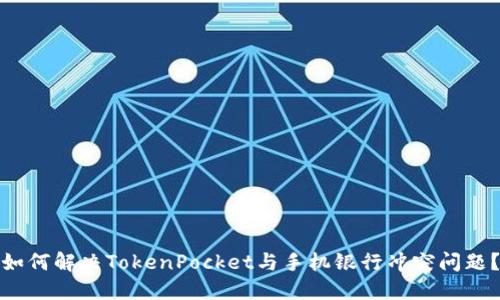 如何解决TokenPocket与手机银行冲突问题？