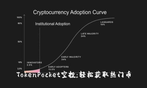 TokenPocket空投：轻松获取热门币