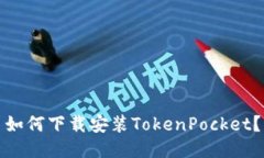 如何下载安装TokenPocket？