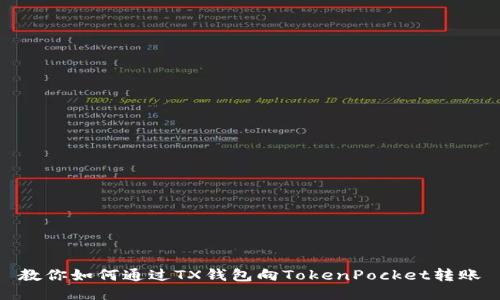 教你如何通过TX钱包向TokenPocket转账
