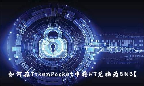 如何在TokenPocket中将HT兑换为BNB？