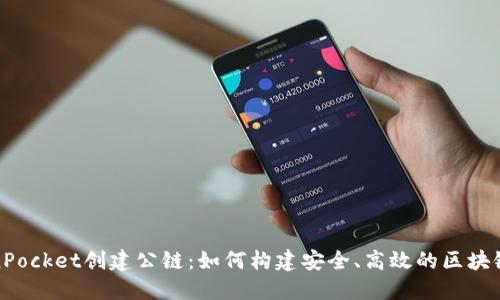 TokenPocket创建公链：如何构建安全、高效的区块链系统