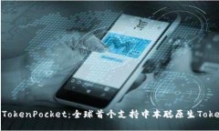 TBTCS中本聪TokenPocket：全球