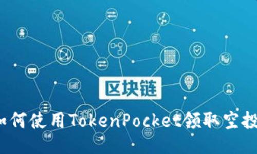 如何使用TokenPocket领取空投？