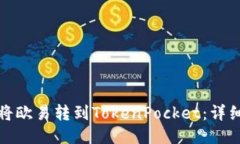 如何将欧易转到TokenPocke