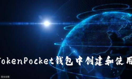 如何在TokenPocket钱包中创建和使用钱包id？