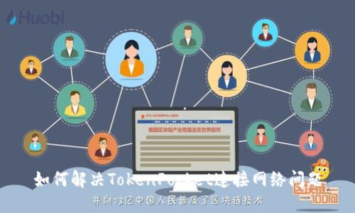 如何解决TokenPocket连接网络问题