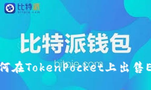 如何在TokenPocket上出售EOS