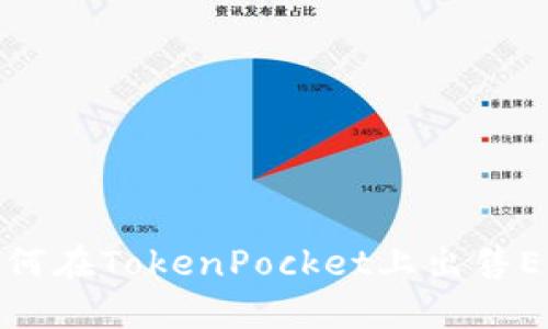 如何在TokenPocket上出售EOS