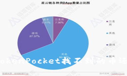 为什么TokenPocket找不到的币还有价格？