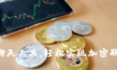 使用TokenPocket聊天工具，轻