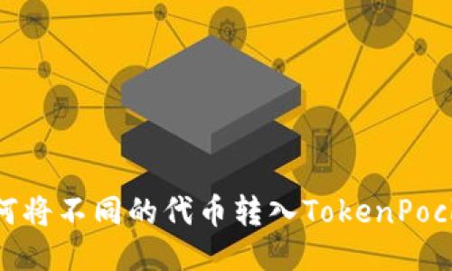 如何将不同的代币转入TokenPocket