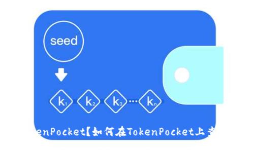 什么是TokenPocket？如何在TokenPocket上查看HD钱包？