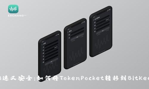 快速又安全：如何将TokenPocket转移到BitKeep