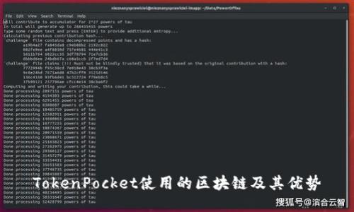 TokenPocket使用的区块链及其优势