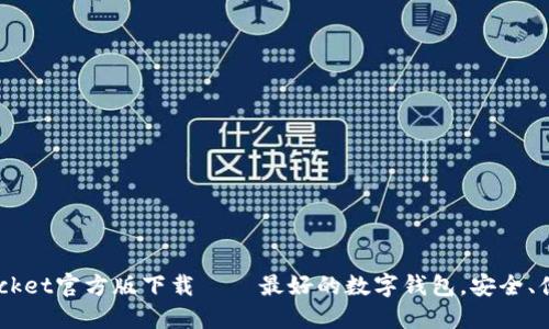 TokenPocket官方版下载 – 最好的数字钱包，安全、便捷、高效