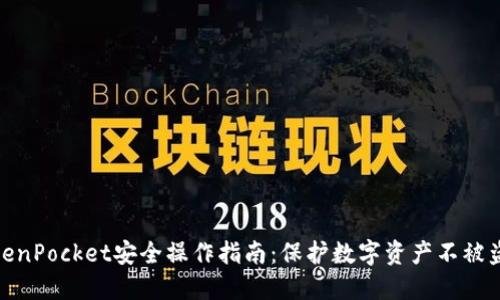 TokenPocket安全操作指南：保护数字资产不被盗窃