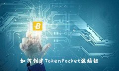 如何创建TokenPocket波场链