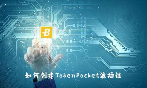 如何创建TokenPocket波场链