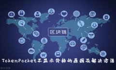 TokenPocket不显示价格的原因