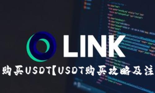 在哪里购买USDT？USDT购买攻略及注意事项