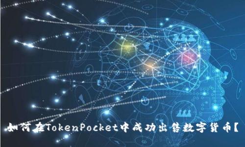 如何在TokenPocket中成功出售数字货币？