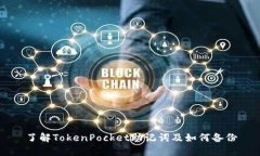 了解TokenPocket助记词及如何