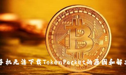 苹果手机无法下载TokenPocket的原因和解决方法