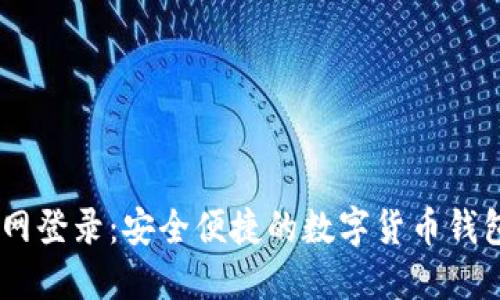 IM钱包官网登录：安全便捷的数字货币钱包管理平台