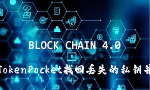 如何通过TokenPocket找回丢失的私钥并进行转账