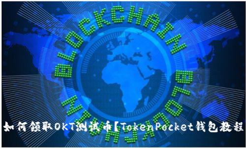 如何领取OKT测试币？TokenPocket钱包教程