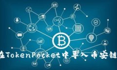 如何在TokenPocket中导入币安