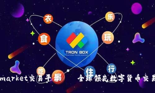 Coinmarket交易平台——全球领先数字货币交易平台