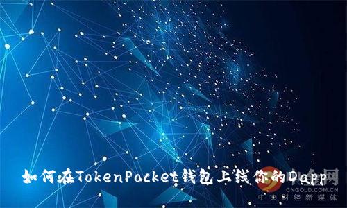 如何在TokenPocket钱包上线你的Dapp