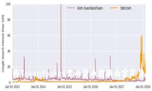 如何将TokenPocket里的货币转换为实际货币？