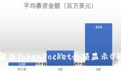 如何解决TokenPocket余额显示