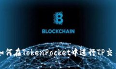 如何在TokenPocket中进行TP交