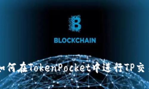 如何在TokenPocket中进行TP交易