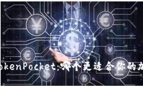 币印钱包和TokenPocket：哪个更适合你的加密货币保管？