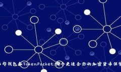 币印钱包和TokenPocket：哪个