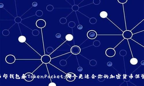 币印钱包和TokenPocket：哪个更适合你的加密货币保管？