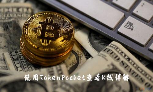 使用TokenPocket查看K线详解