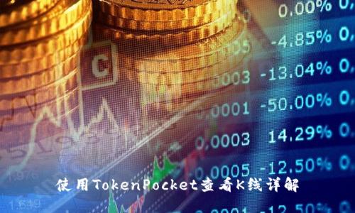 使用TokenPocket查看K线详解