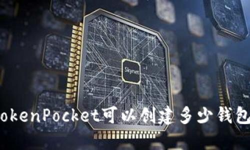 TokenPocket可以创建多少钱包？