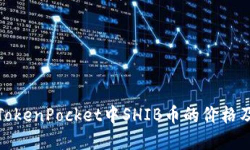 如何查看TokenPocket中SHIB币的价格及交易情况