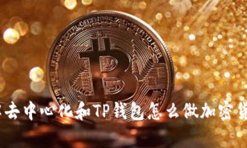 TP钱包：了解去中心化和TP钱包怎么做加密货币存储管理