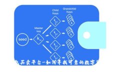 数字货币钱包买卖平台-如